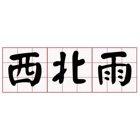 倒楣 台語|iTaigi 愛台語